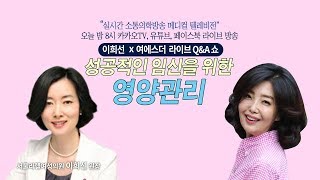 [메디텔] 성공적인 임신을 위한 영양관리 - 서울라헬여성의원 이희선원장