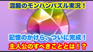 混龍のモンスターハンターパズル・アイルーアイランド実況part４６