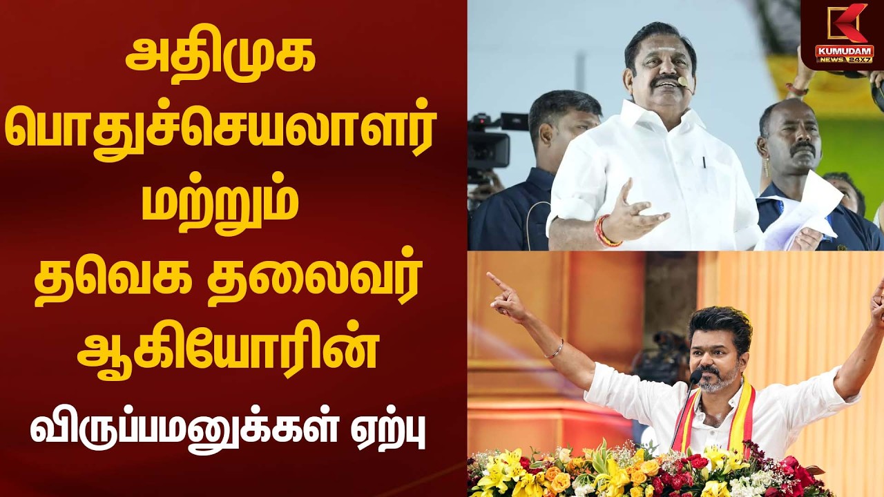 அதிமுக பொதுச்செயலாளர் மற்றும் தவெக தலைவர் ஆகியோரின் விருப்பமனுக்கள் ஏற்பு  | Kumudam News