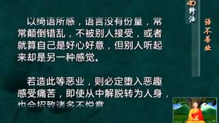 前行实修法（动画版 1-92修法） >> 第40修法：语不善业