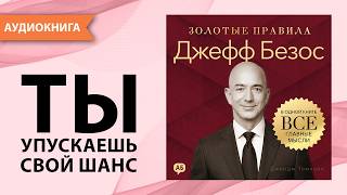 Джефф Безос. Золотые правила. Все главные мысли в одной книге. Джордж Томпсон  [Аудиокнига]