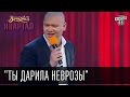 "Ты дарила неврозы" - музыкальное поздравление с праздником 8 марта ...