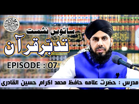 Tadabbur-e-Quran - Episode 07 - Ramzan Transmition - Allama Ikram Hussain AlQadri - 2020