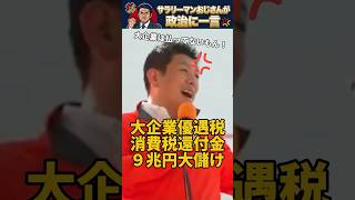 【警告】消費税は「公平」ではない。一般国民だけが苦しむ消費税の不都合な仕組み