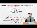 Learn Surah Al Qadr With Translation سورۃ القدر کا ترجمہ سیکھیں Dr Mujahid Ahm