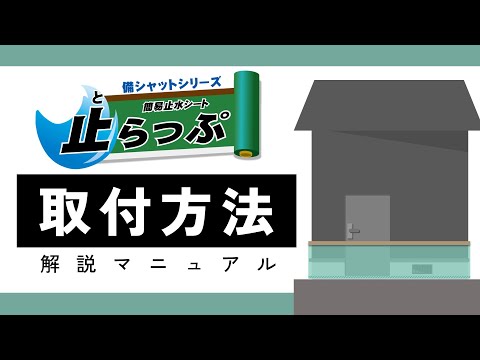 【簡易止水シート】止らっぷ取付方法解説マニュアル動画【備シャットシリーズ】