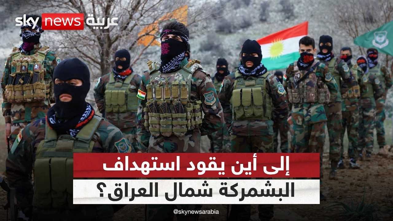 فيديو | العراق تحت القصف.. صواريخ تضرب مواقع البشمركة وسقوط قتلى وجرحى