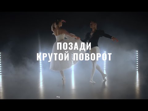Zeva & Artjom Savitski - Позади Крутой Поворот (feat. Anne Veski) [Official Music Video]