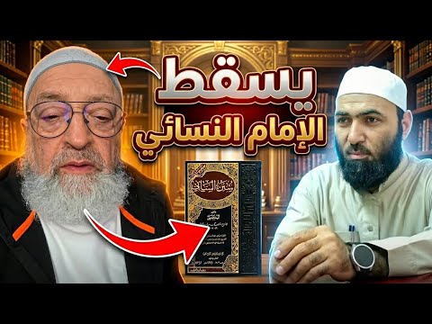 دمشقية أسقط عدالة الإمام النسائي