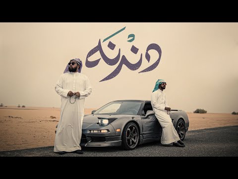 أحمدو بقي و سعود جي - دندنة | Ahmedoo Biggie x Saud G - Dandnah