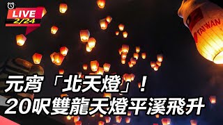 元宵「北天燈」！20呎雙龍天燈平溪飛升