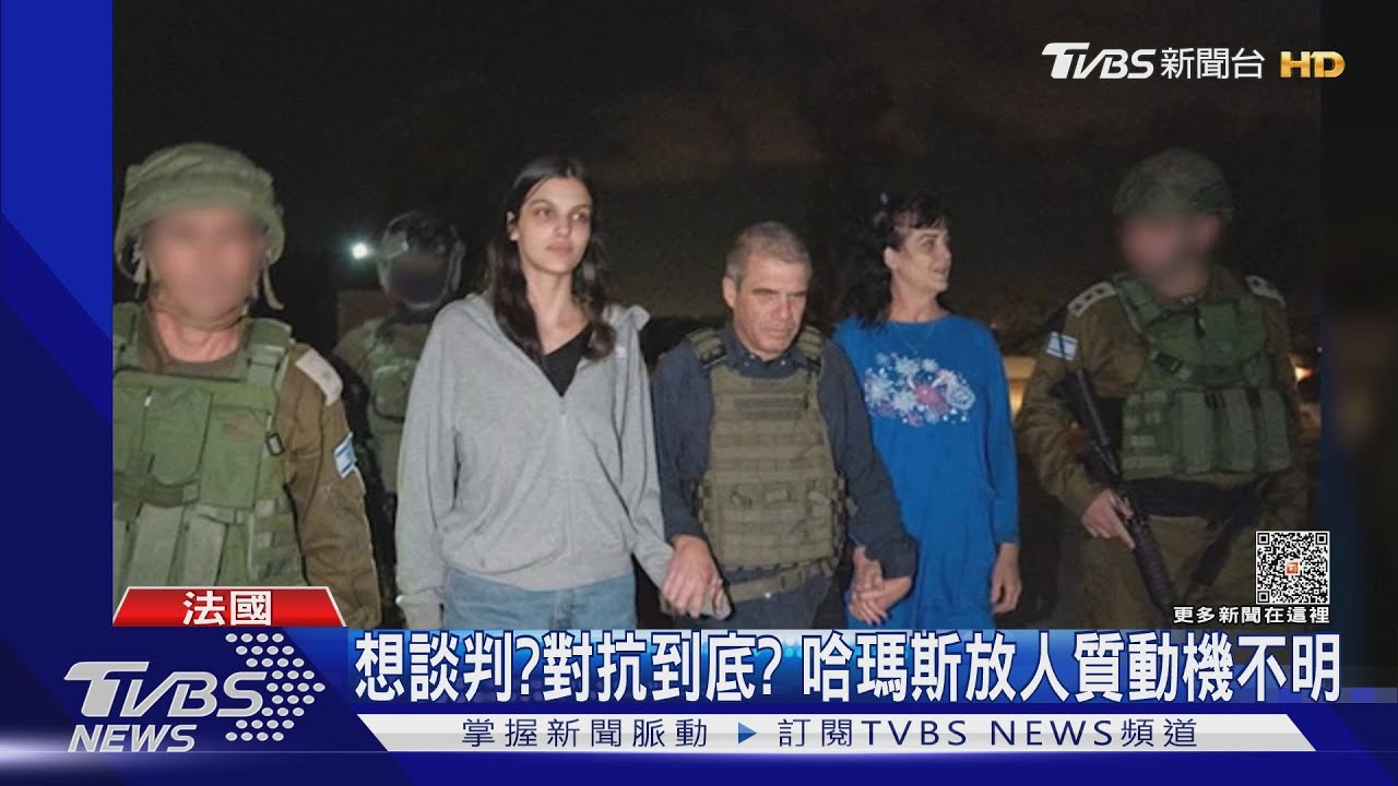 想談判作好抗戰準備?哈瑪斯無預警釋放人質 動機仍不明