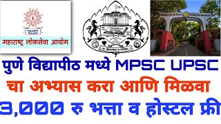UPSC MPSC मोफत कोचिंग व 3000 रु महीना भत्ता | Free UPSC MPSC Coaching classes 2020 | Pune University