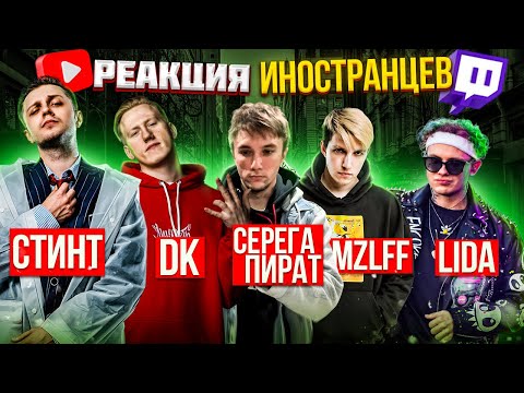 Иностранцы слушают: Lida & Серёга Пират / СТИНТ & mzlff / DK