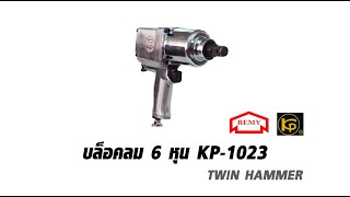 บล็อคลม 6 หุน KP-1023 สินค้าใหม่ ตอบโจทย์การใช้งาน