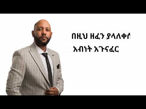 አብነት አጉናፈር-አላዳንኩሽም 2 new ethiopia music abenet agonafer