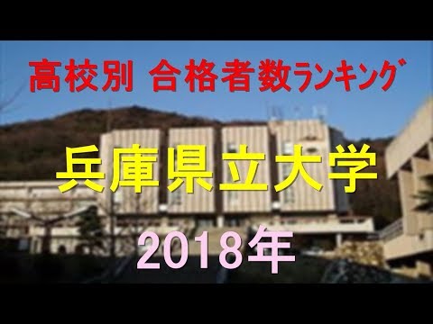 臨床検査学科 兵庫県立大学 高校別合格者数ランキング 2018年【グラフでわかる】