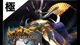FF14 あっきーの極ツクヨミ討滅戦！！