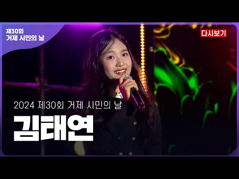 [다시보기] 김태연 _ 제30회 거제 시민의 날