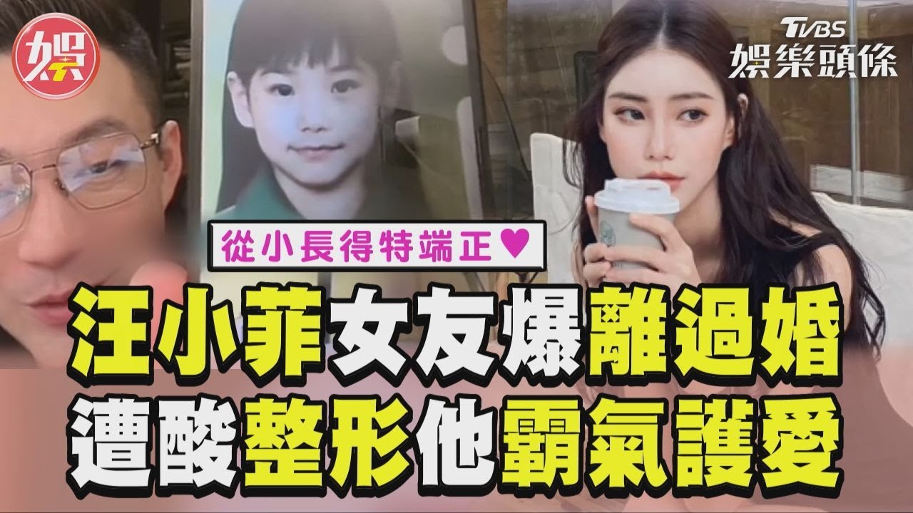 影音/汪小菲未婚妻爆「離過婚」 美貌遭酸加工他霸氣護愛
