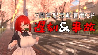 【VRChat】遅刻遅刻～ッ！【7周年記念OP】