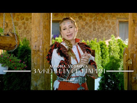 ALBENA VESKOVA - ZAZHENILA SE MARIA / Албена Вескова - Заженила се Мария | Official video 2023