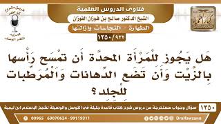 [922 /1350] هل يجوز للمرأة المحدة أن تمسح رأسها بالزيت وأن تضع الدهانات والمرطبات للجلد؟ image