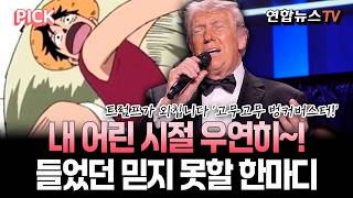 "내 어린시절 우연히~ 들었던 믿지 못할 한마디" 해적왕 루피 꿈꾸는 트럼프 [PICK] / 연합뉴스TV(YonhapnewsTV)