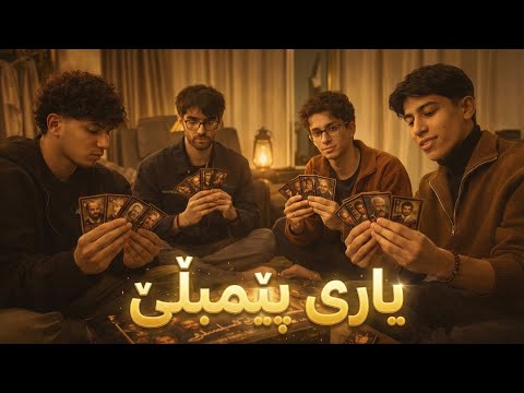 یاری پێمبڵێ | سەرپێیی 3