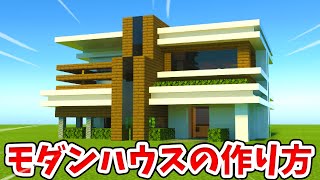 【マイクラ】大豪邸！おしゃれなモダンハウスの作り方！建築編【統合版(BE)】