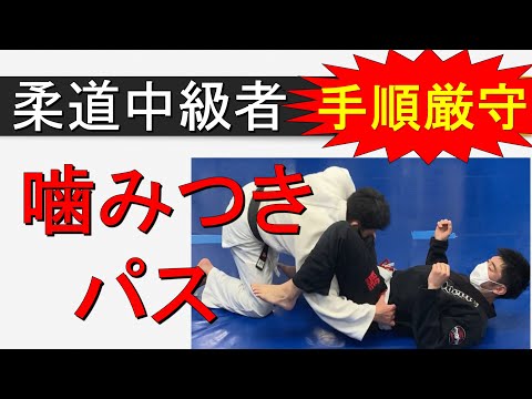 噛みつきパス（柔道中級者向き　寝技）