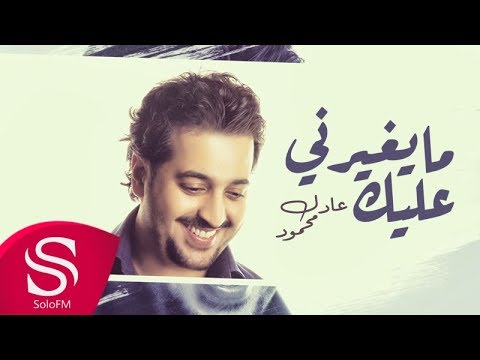 ما يغيرني عليك عادل محمود