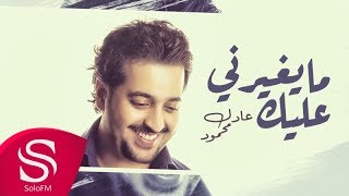 كلمات اغنية ما يغيرني عليك عادل محمود