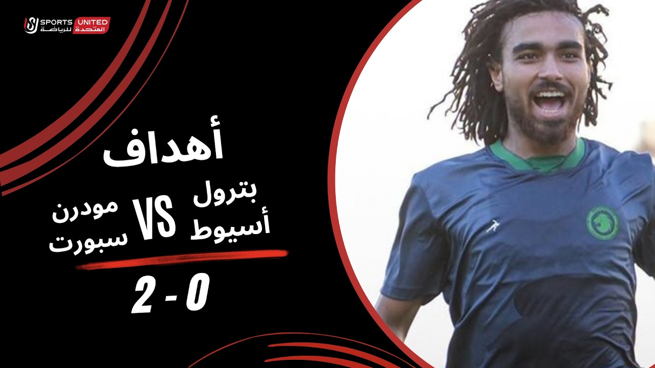 اهداف مباراة مودرن سبورت وبترول اسيوط (2-0) الدوري المصري