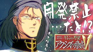 00ティターンズ・シロッコ開発生産禁止プレイ【ギレンの野望アクシズの脅威V】