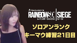 【R6S】PC版｜ソロカジュアル【女性実況】