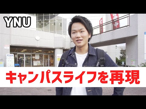 コンピュータ理工学科 【横浜国立大学】現役横国生に密着！キャンパスのおススメポイントを紹介【東進TV】