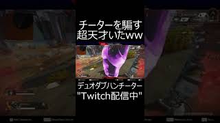 【APEX】デュオチーターをまとめて倒す天才現る。　#shorts【エーペックスレジェンズ実況】