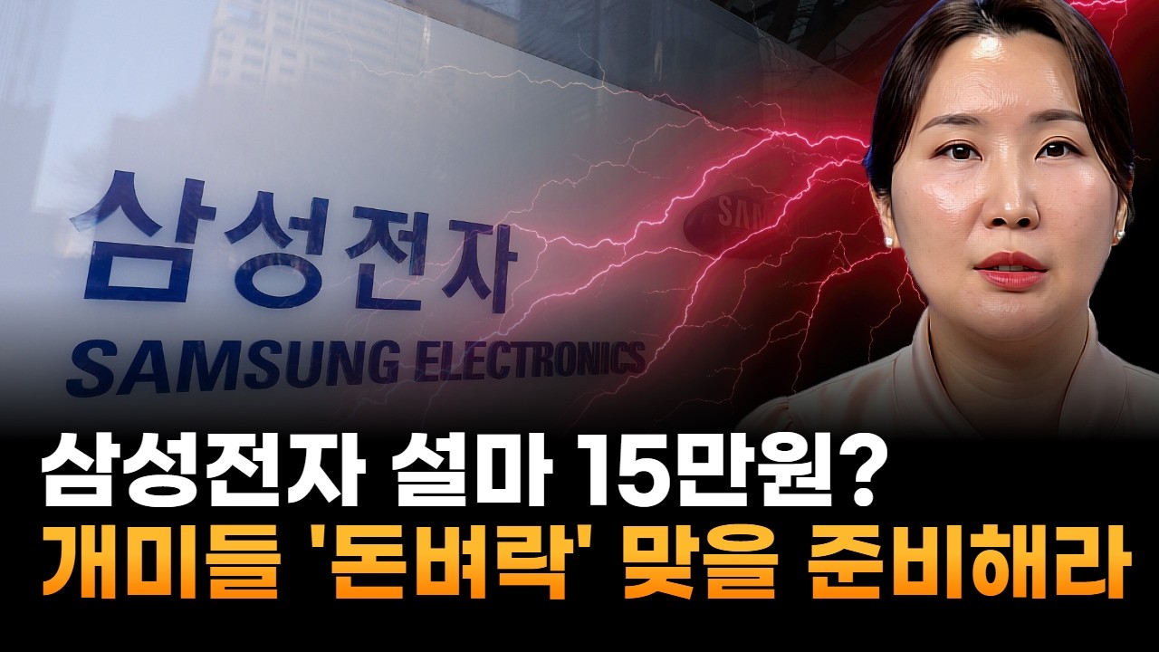 삼성전자 설마 15만원? 개미들 오히려 '돈벼락' 맞을 준비해라 (JW인베스트 곽유정 대표)