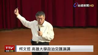 [討論] 柯文哲 高雄大學政治交匯演講逐字