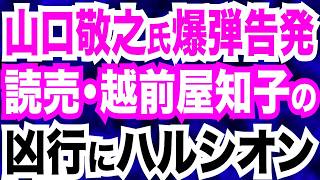 【爆弾告発】山口敬之氏が暴く！読売・越前屋知子が凶行に使ったのはハルシオン？／高橋洋一氏が暴く！相続税の闇…財務省と政治家が…