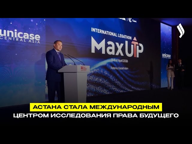 Астана стала международным центром исследования права будущего