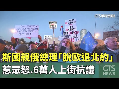 斯國親俄總理「脫歐退北約」惹眾怒　6萬人上街抗議