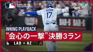 【イニングプレイバック｜9回表】ラストショットで沈めた、9回の一閃。大谷翔平が会心の決勝3ランを放ち、MLBトップに並ぶ第12号！ドジャースvsダイヤモンドバックス MLB2025シーズン