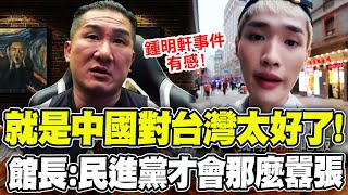 [討論] 館長力挺鍾明軒？