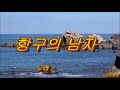 '한주를 마무리 하는 ' 글에 포함된 동영상