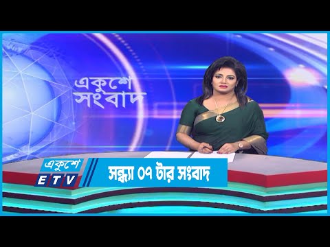 07 PM News || সন্ধ্যা ০৭টার সংবাদ || 22 December 2022 | ETV News