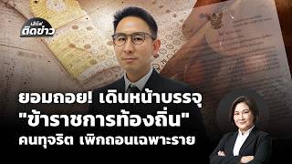 เสิร์ฟติดข่าว | 25 มิ.ย. 69