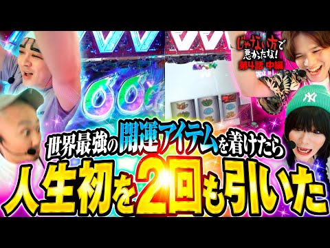 【人生初の出来事は手に入れたその日から】じゃない方で悪かったな！第4話 中編《ヨースケ・ピスタチオ田中・もうちゃん・山崎ひびき》パチスロ 革命機ヴァルヴレイヴ［スロット］