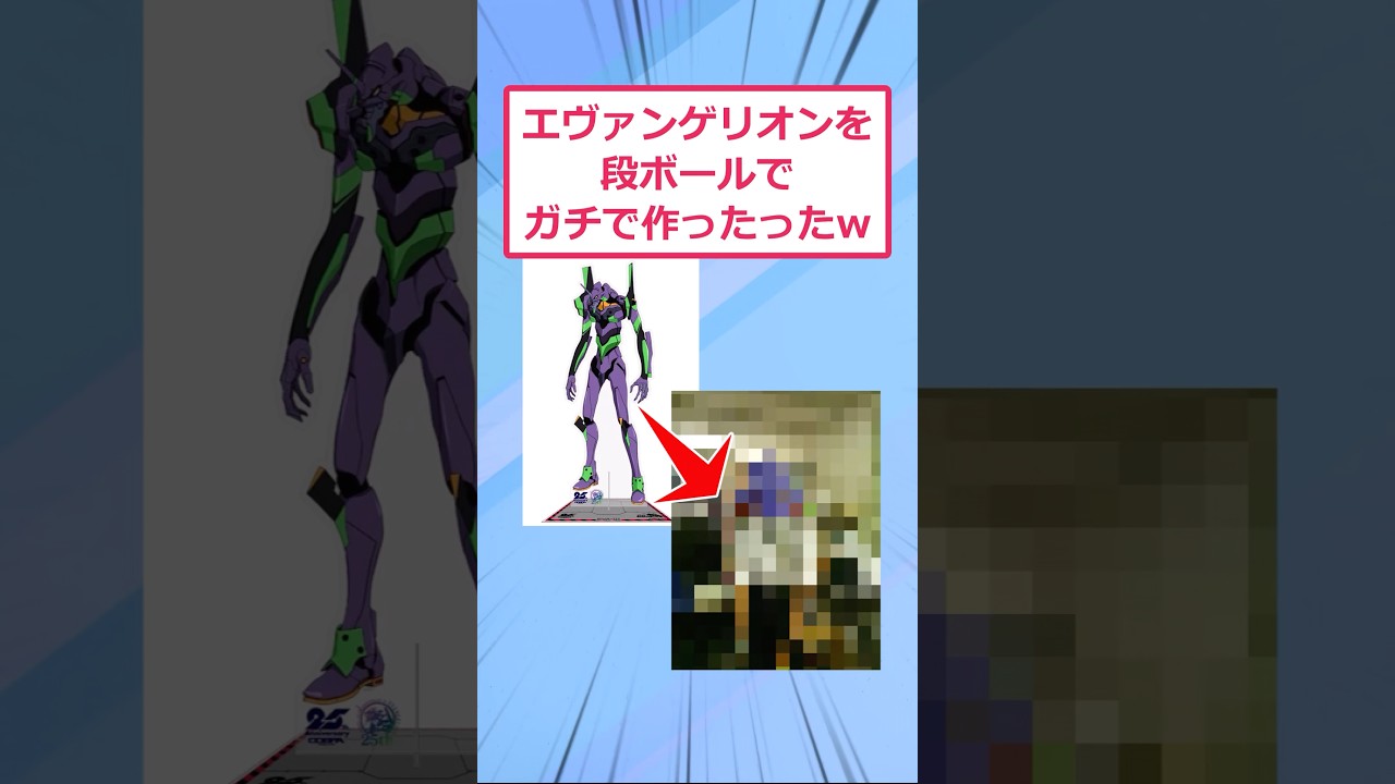 エヴァ初号機を段ボールでガチで作ったったwww【2ch面白いスレ】